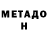 Метадон белоснежный ART_ANR